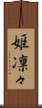 姫凛々 Scroll
