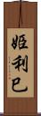 姫利巳 Scroll