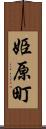 姫原町 Scroll