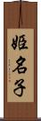 姫名子 Scroll