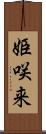 姫咲来 Scroll