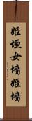 姫垣 Scroll