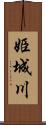 姫城川 Scroll