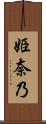 姫奈乃 Scroll