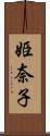 姫奈子 Scroll