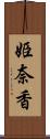 姫奈香 Scroll