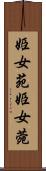 姫女苑 Scroll
