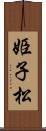 姫子松 Scroll