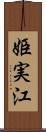 姫実江 Scroll