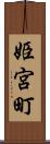 姫宮町 Scroll