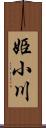 姫小川 Scroll