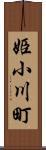 姫小川町 Scroll