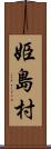 姫島村 Scroll
