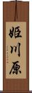 姫川原 Scroll