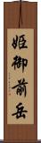 姫御前岳 Scroll