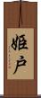 姫戸 Scroll