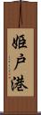 姫戸港 Scroll