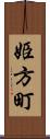 姫方町 Scroll