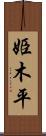 姫木平 Scroll