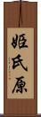 姫氏原 Scroll
