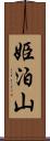 姫泊山 Scroll