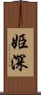 姫深 Scroll