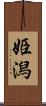 姫潟 Scroll