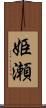 姫瀬 Scroll
