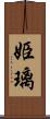 姫璃 Scroll