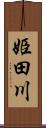 姫田川 Scroll