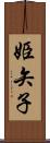 姫矢子 Scroll