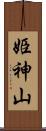 姫神山 Scroll