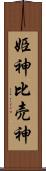 姫神 Scroll