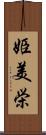 姫美栄 Scroll
