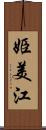 姫美江 Scroll