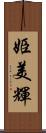 姫美輝 Scroll