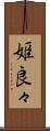 姫良々 Scroll