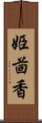 姫茴香 Scroll