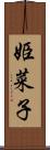 姫菜子 Scroll