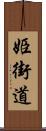 姫街道 Scroll