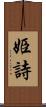 姫詩 Scroll