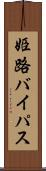 姫路バイパス Scroll