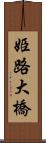 姫路大橋 Scroll