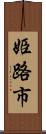 姫路市 Scroll