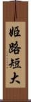 姫路短大 Scroll