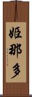 姫那多 Scroll
