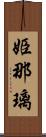 姫那璃 Scroll