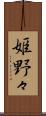 姫野々 Scroll