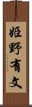 姫野有文 Scroll