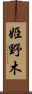 姫野木 Scroll
